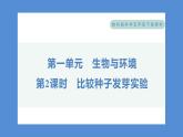1.2 比较种子发芽实验——（习题课件+知识点梳理）教科版五年级科学下册