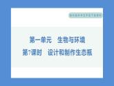 1.7 设计和制作生态瓶——（习题课件+知识点梳理）教科版五年级科学下册