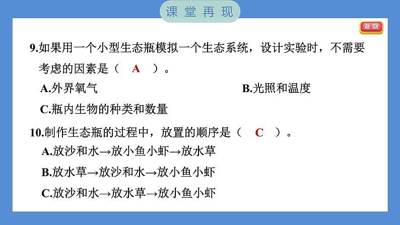 1.7 设计和制作生态瓶——（习题课件+知识点梳理）教科版五年级科学下册08