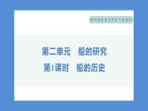 2.1 船的历史——（习题课件+知识点梳理）教科版五年级科学下册