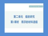 2.2 用浮的材料造船——（习题课件+知识点梳理）教科版五年级科学下册