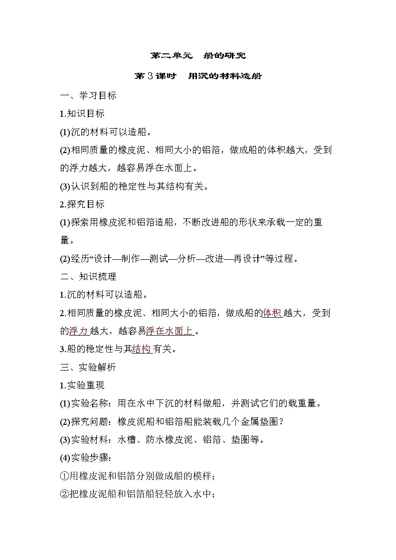 2.3 用沉的材料造船——（习题课件+知识点梳理）教科版五年级科学下册01