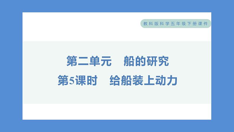 2.5 给船装上动力——（习题课件+知识点梳理）教科版五年级科学下册01