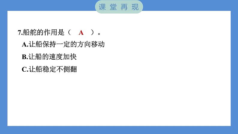 2.5 给船装上动力——（习题课件+知识点梳理）教科版五年级科学下册06