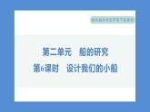 2.6 设计我们的小船——（习题课件+知识点梳理）教科版五年级科学下册