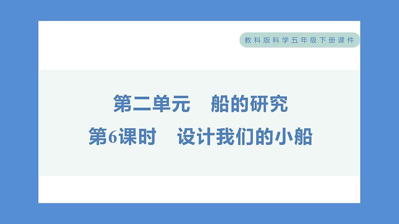 2.6 设计我们的小船——（习题课件+知识点梳理）教科版五年级科学下册01