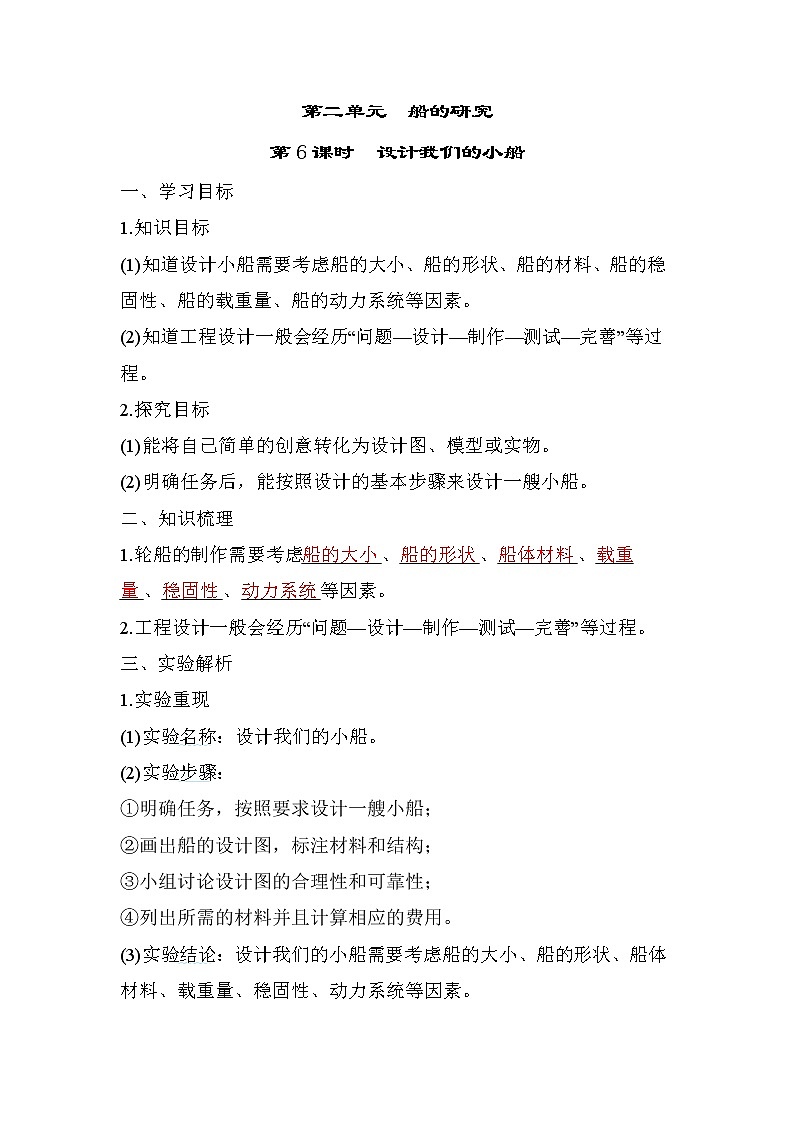 2.6 设计我们的小船——（习题课件+知识点梳理）教科版五年级科学下册01