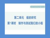 2.7 制作与测试我们的小船——（习题课件+知识点梳理）教科版五年级科学下册