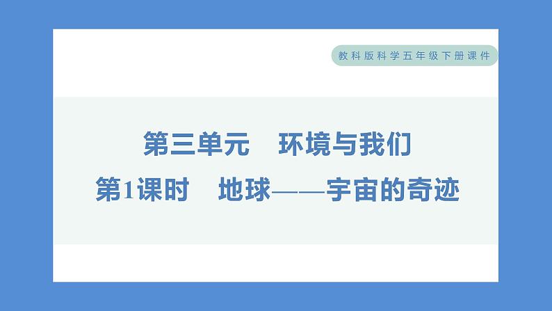 3.1 地球——宇宙的奇迹——（习题课件+知识点梳理）教科版五年级科学下册01