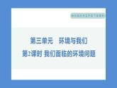 3.2 我们面临的环境问题——（习题课件+知识点梳理）教科版五年级科学下册