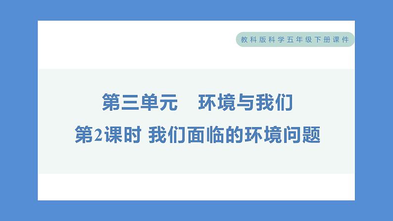 3.2 我们面临的环境问题——（习题课件+知识点梳理）教科版五年级科学下册01