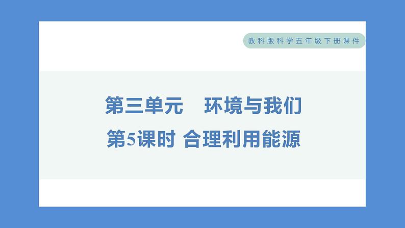 3.5 合理利用能源——（习题课件+知识点梳理）教科版五年级科学下册01