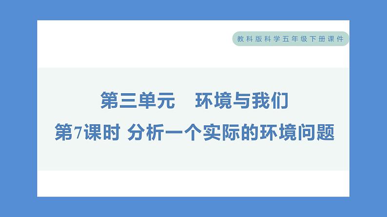 第7课时 分析一个实际的环境问题第1页