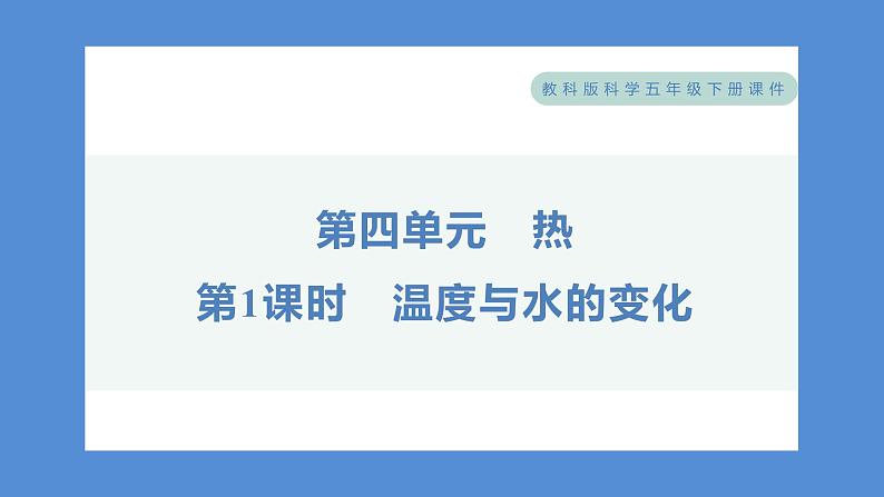 4.1 温度与水的变化——（习题课件+知识点梳理）教科版五年级科学下册01