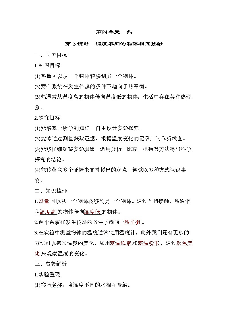 4.3 温度不同的物体相互接触——（习题课件+知识点梳理）教科版五年级科学下册01