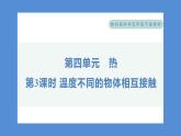 4.3 温度不同的物体相互接触——（习题课件+知识点梳理）教科版五年级科学下册