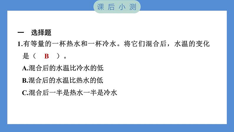 4.3 温度不同的物体相互接触——（习题课件+知识点梳理）教科版五年级科学下册06