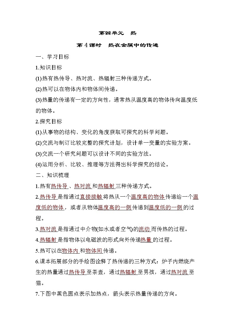 第4课时 热在金属中的传递第1页