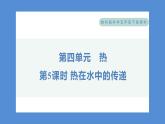 4.5 热在水中的传递——（习题课件+知识点梳理）教科版五年级科学下册