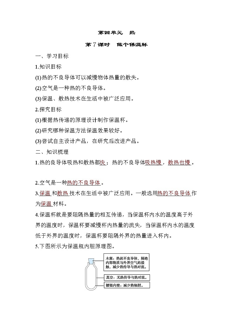 4.6 做个保温杯——（习题课件+知识点梳理）教科版五年级科学下册01