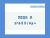 4.6 做个保温杯——（习题课件+知识点梳理）教科版五年级科学下册