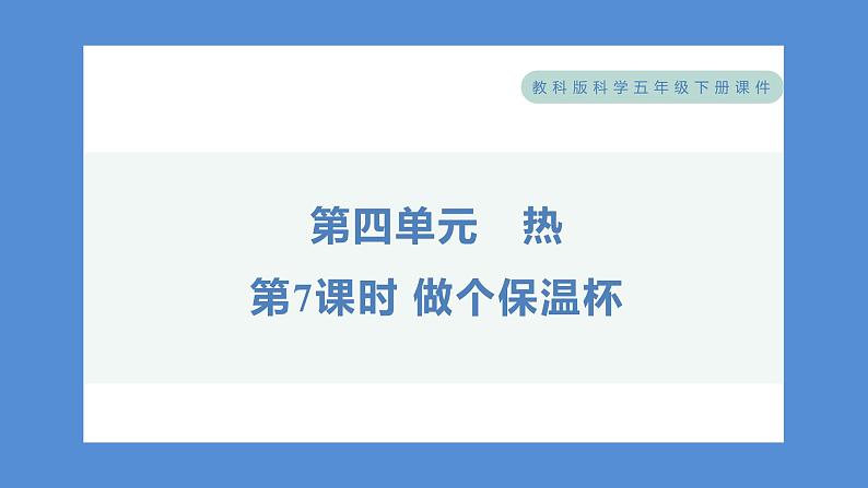 4.6 做个保温杯——（习题课件+知识点梳理）教科版五年级科学下册01