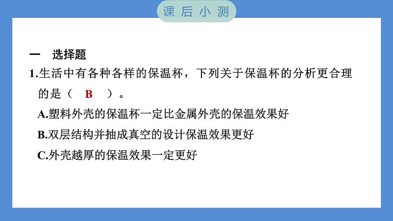 4.6 做个保温杯——（习题课件+知识点梳理）教科版五年级科学下册05