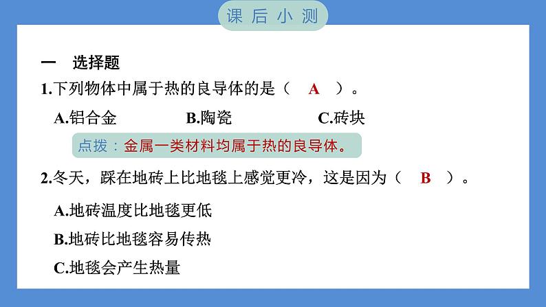 4.6 哪个传热快——（习题课件+知识点梳理）教科版五年级科学下册07