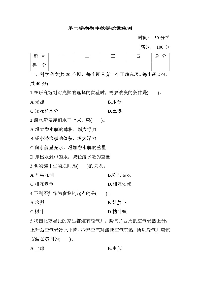 期末教学质量监测（四）——教科版五年级科学下册01