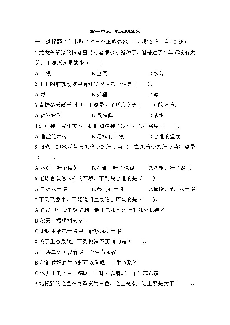 第一单元 单元测试卷——教科版五年级科学下册第1页