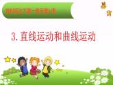 1.3 直线运动和曲线运动课件PPT