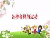 各种各样的运动1课件PPT
