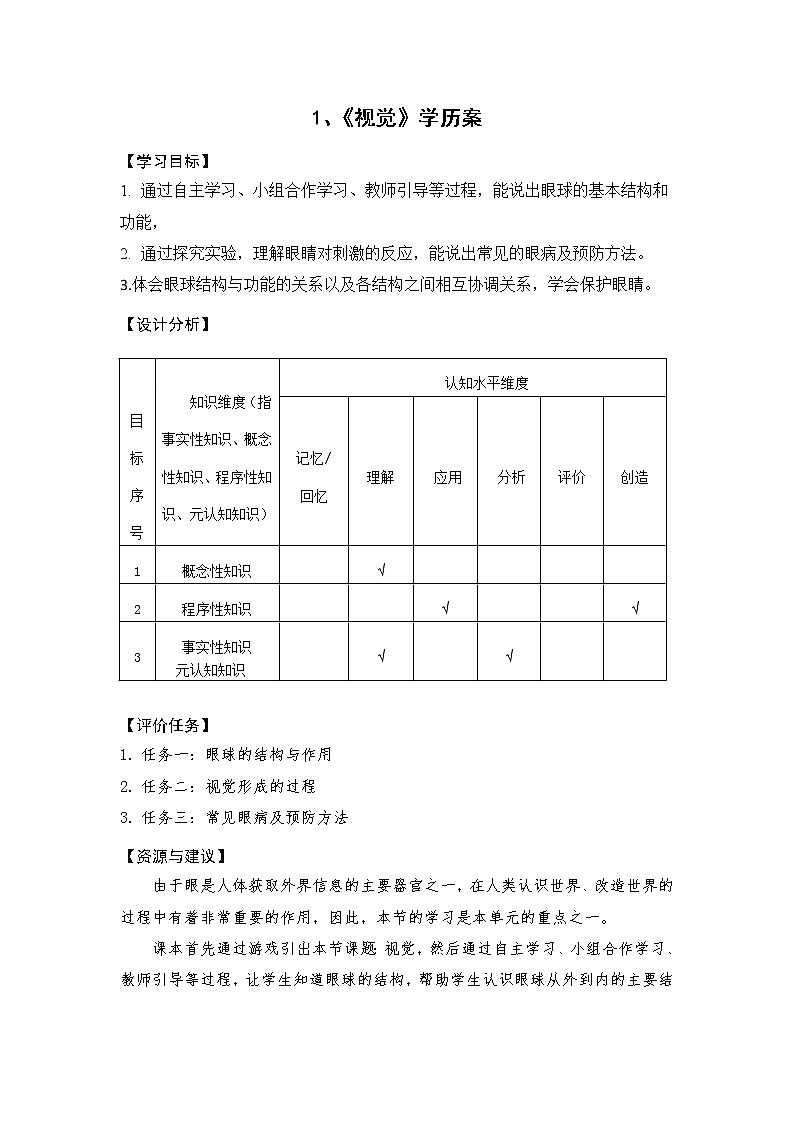 新青岛版科学六年级下册 《1.视觉》学案01