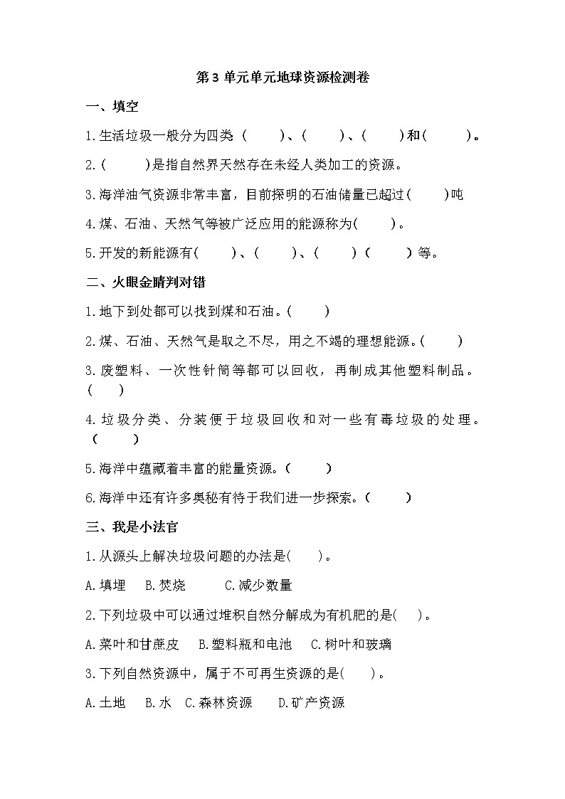 新青岛版科学六年级下册 第3单元 地球资源测试（含答案）01