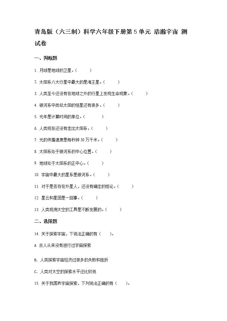 新青岛版科学六年级下册 第5单元 浩瀚宇宙 测试卷（含答案解析）第1页