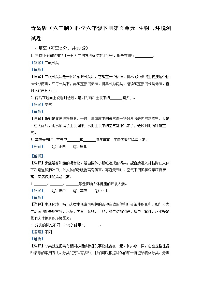 青岛版（六三制）科学六年级下册第2单元 生物与环境测试卷（解析版）第1页