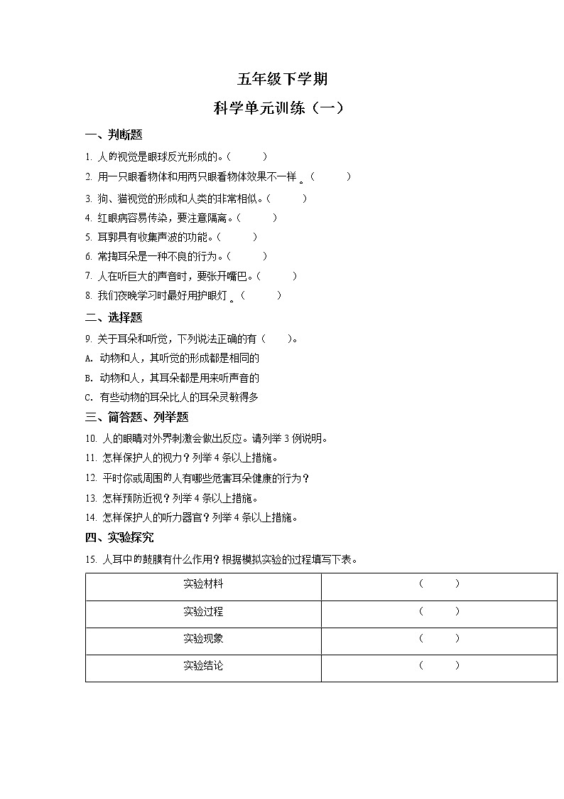 新青岛版科学六年级下册 第一单元 人体感知环境 测试卷（含答案解析）01