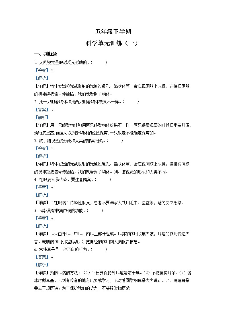 新青岛版科学六年级下册 第一单元 人体感知环境 测试卷（含答案解析）02