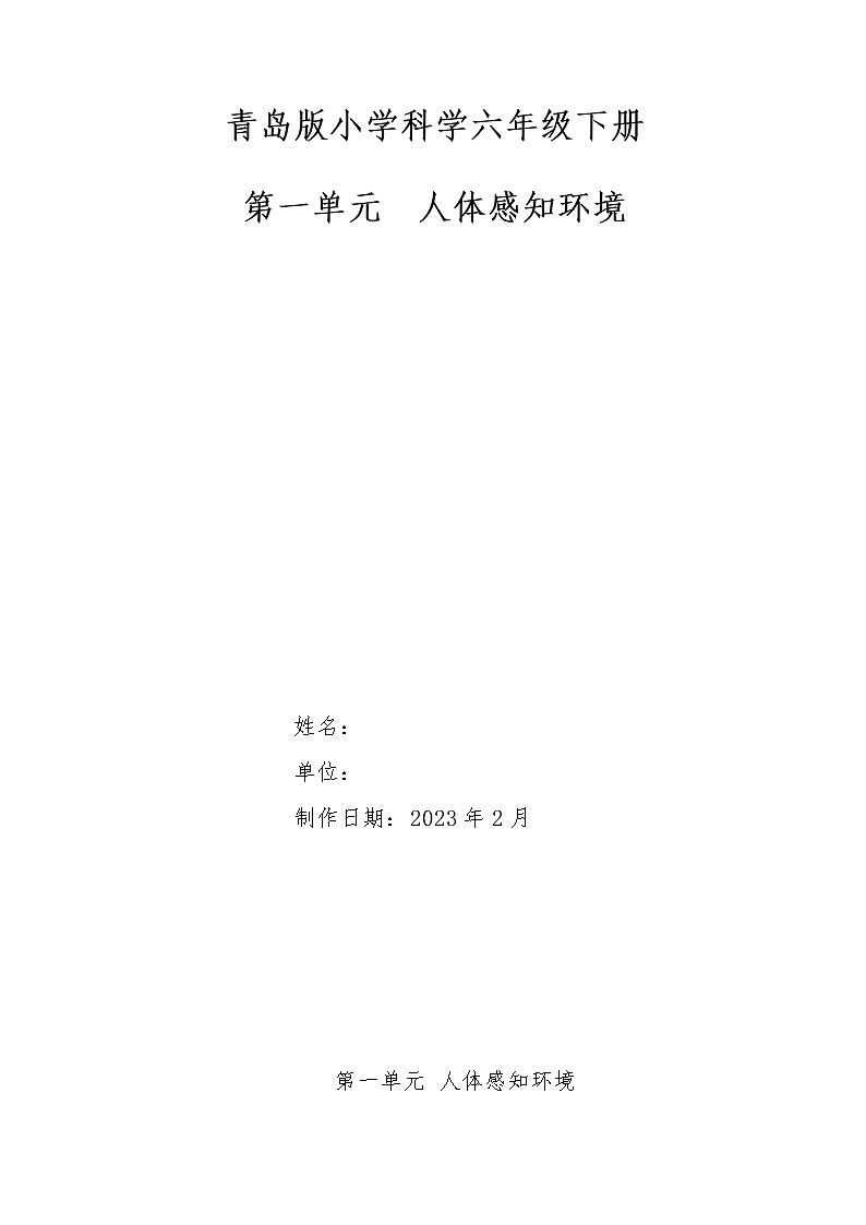 新青岛版科学六年级下册 第一单元《人体感知环境》单元备课教案01