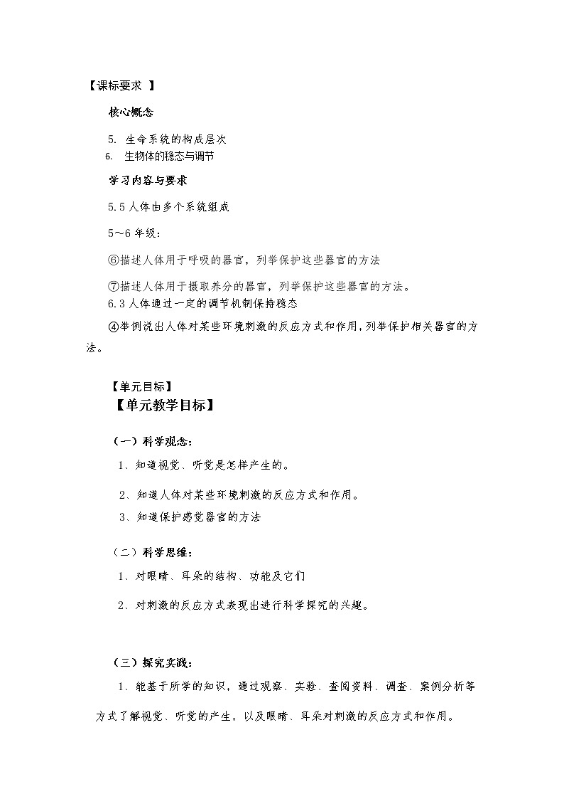 新青岛版科学六年级下册 第一单元《人体感知环境》单元备课教案02