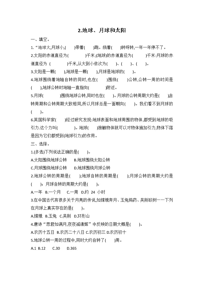 新冀人版六年级下册 2 地球、月球和太阳 同步测试题（含答案）01