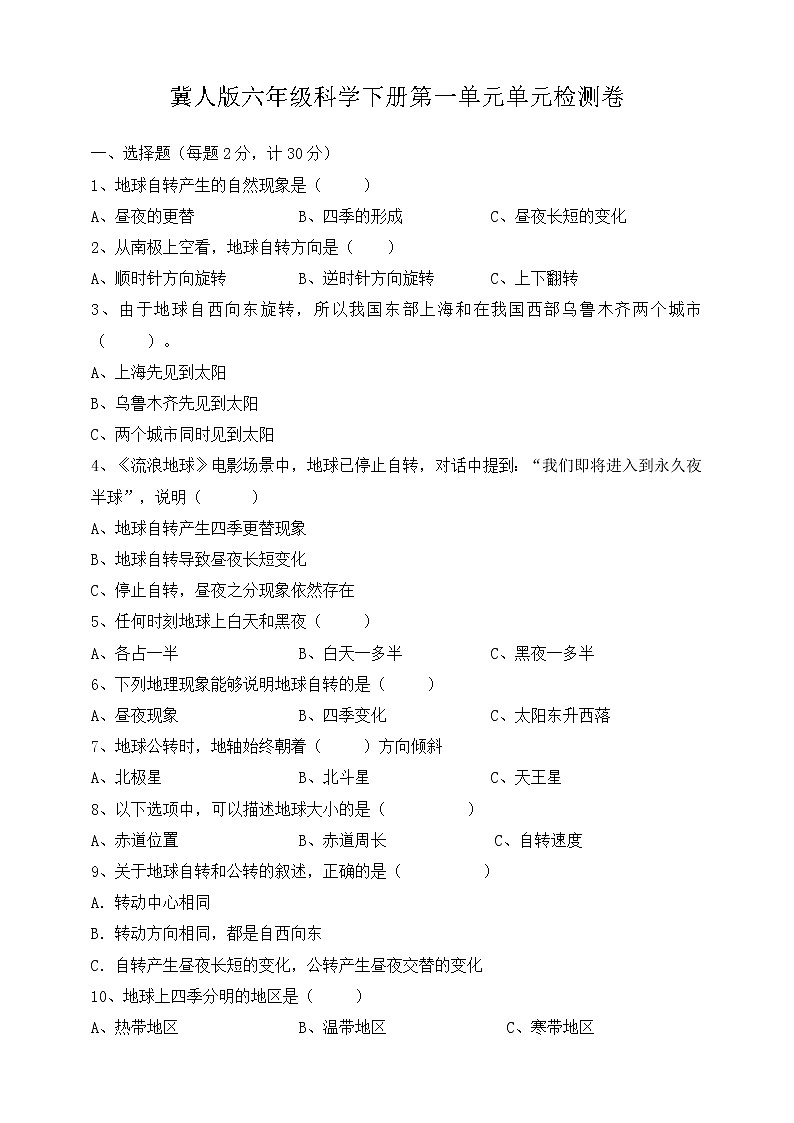 新冀人版六年级下册 第一单元昼夜和四季 单元测试卷（含答案）01