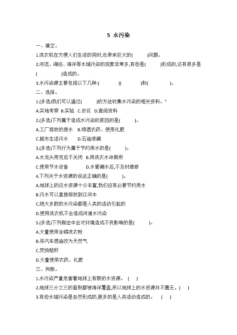 新冀人版六年级下册 5 水污染 同步试题（含答案）第1页