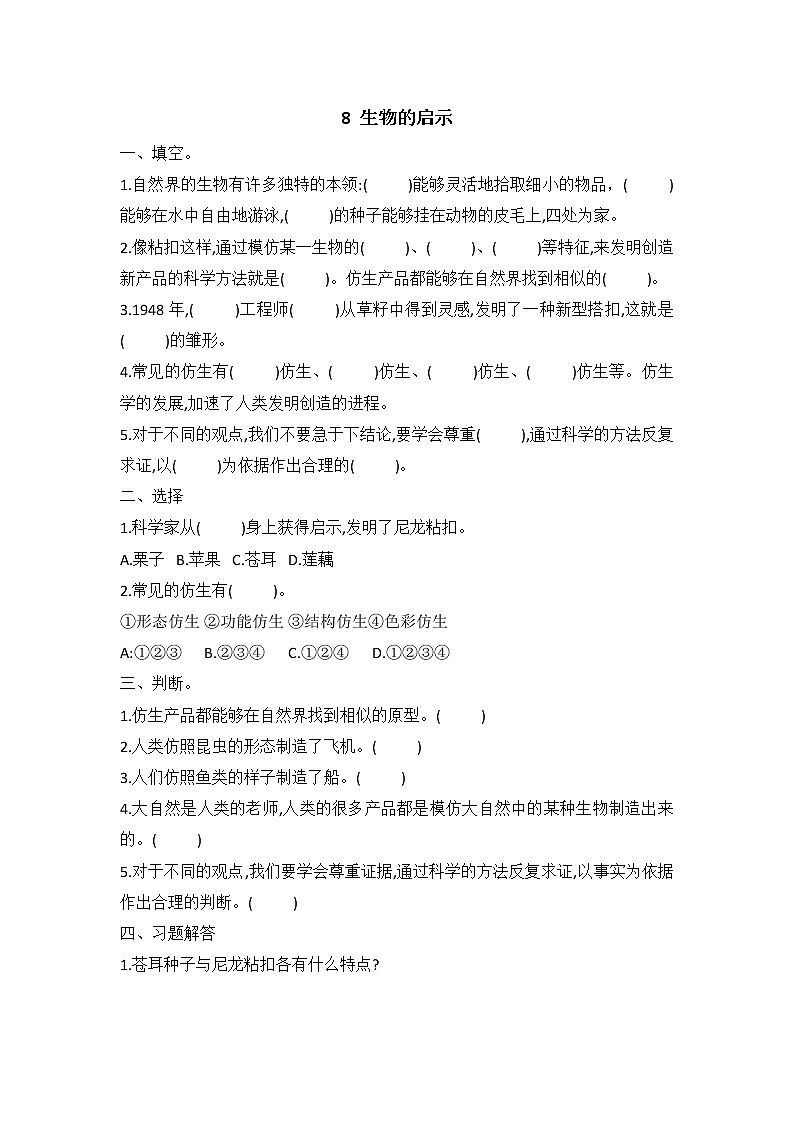 新冀人版六年级下册 8 生物的启示 同步试题（含答案）01