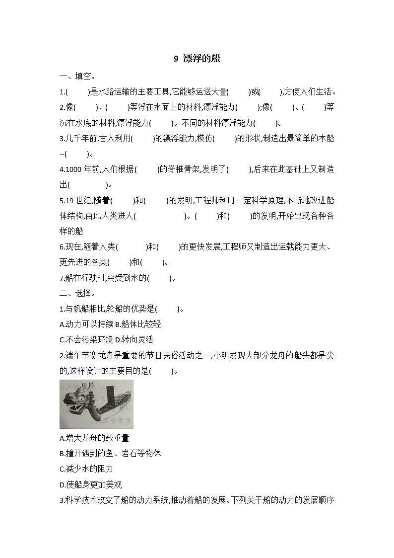 新冀人版六年级下册 9 漂浮的船 同步试题（含答案）01