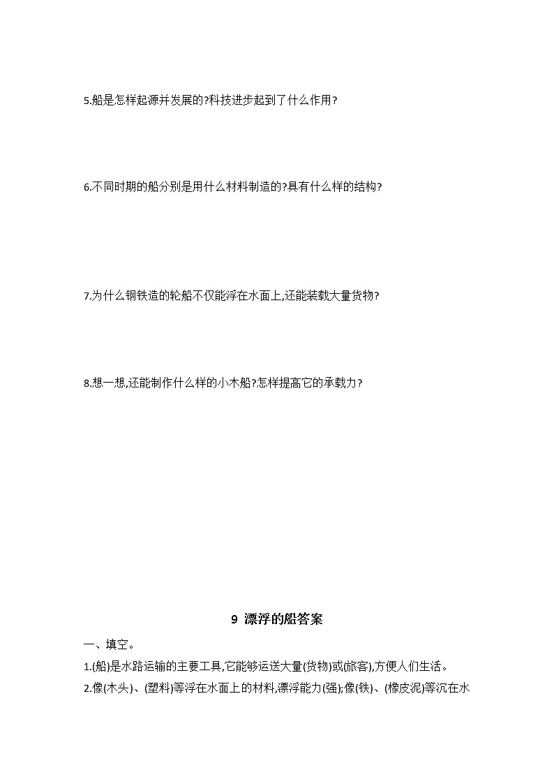 新冀人版六年级下册 9 漂浮的船 同步试题（含答案）03