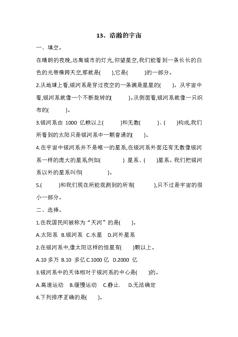 新冀人版六年级下册 13 浩瀚的宇宙 同步试题（含答案）01