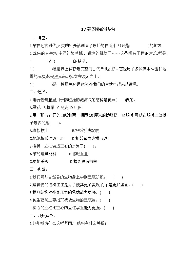 新冀人版六年级下册 17 建筑物的结构 同步试题（含答案）第1页