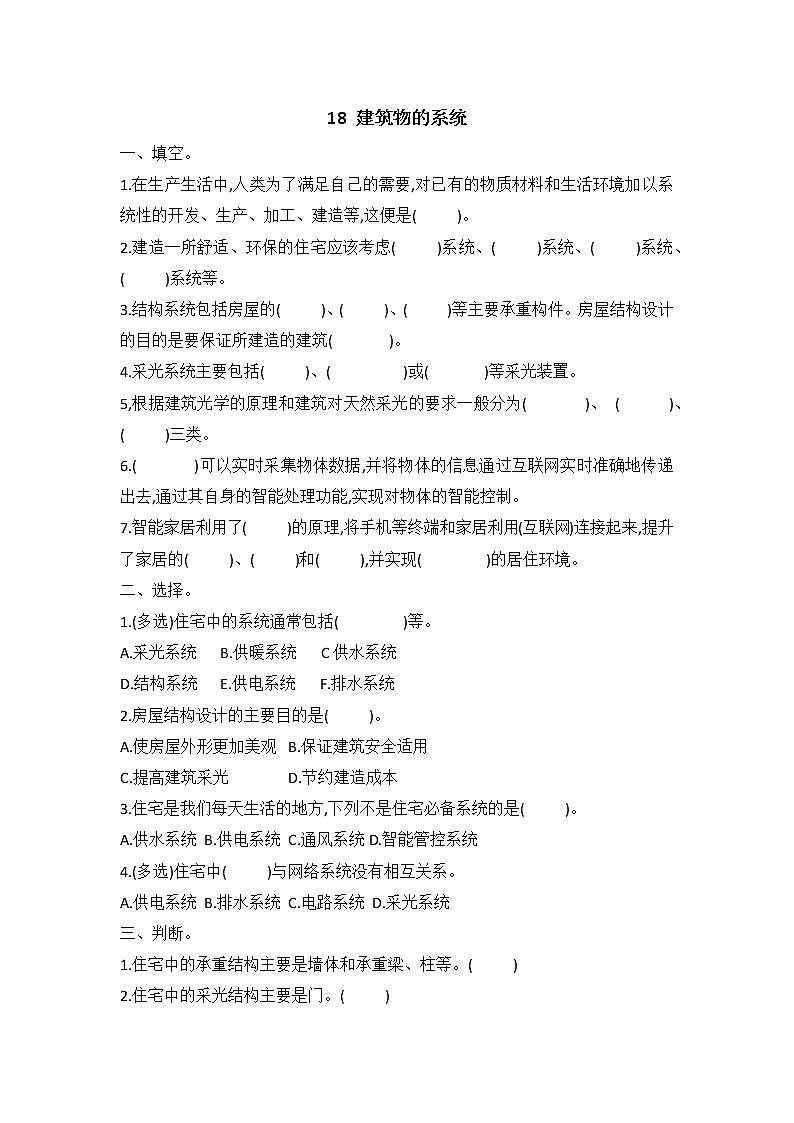 新冀人版六年级下册 18 建筑物的系统 同步试题（含答案）01