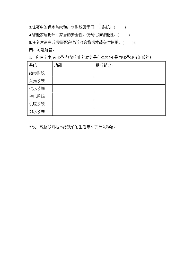 新冀人版六年级下册 18 建筑物的系统 同步试题（含答案）02